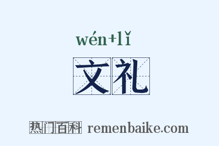 文礼是什么意思的图片